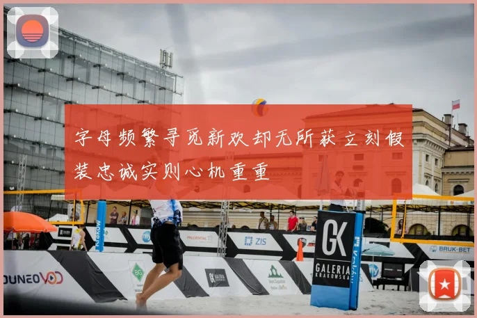 字母频繁寻觅新欢却无所获立刻假装忠诚实则心机重重