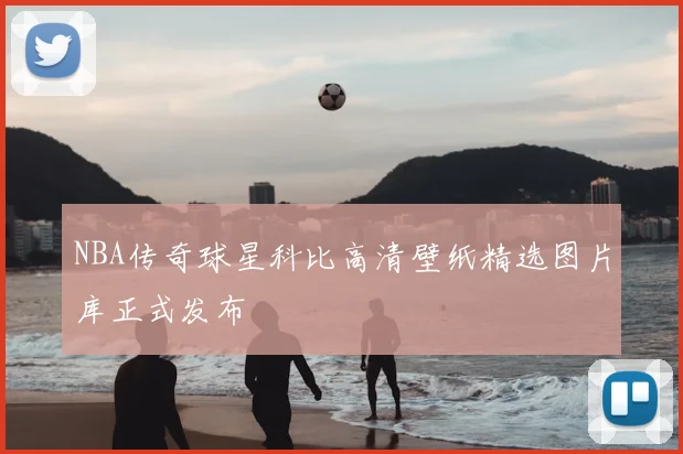 NBA传奇球星科比高清壁纸精选图片库正式发布