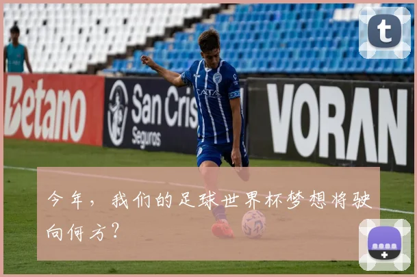 今年，我们的足球世界杯梦想将驶向何方？