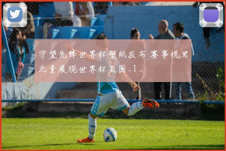 守望先锋世界杯壁纸发布 赛事视觉元素展现世界杯氛围_1