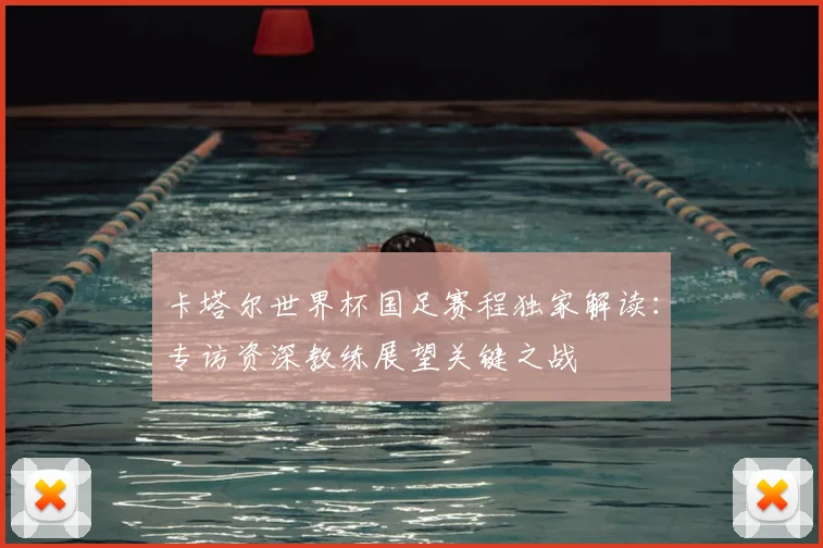 卡塔尔世界杯国足赛程独家解读：专访资深教练展望关键之战
