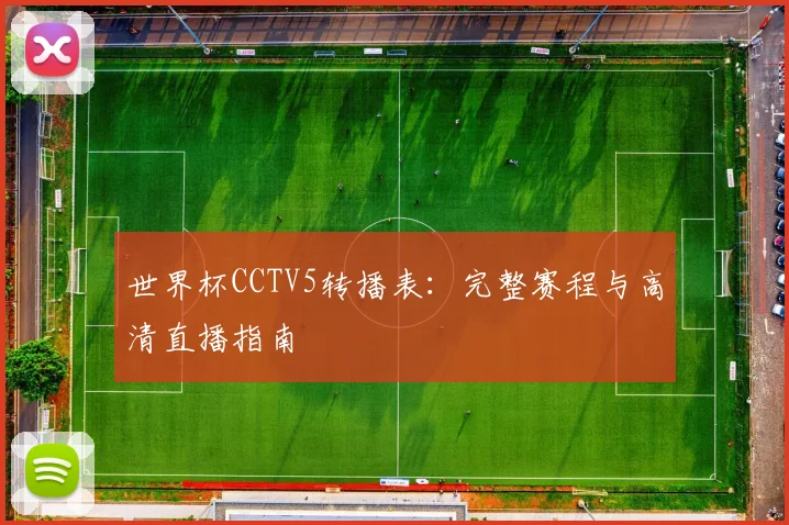 世界杯CCTV5转播表：完整赛程与高清直播指南