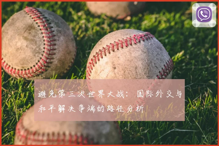 避免第三次世界大战：国际外交与和平解决争端的路径分析