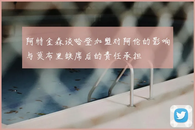 阿特金森谈哈登加盟对阿伦的影响与莫布里缺席后的责任承担