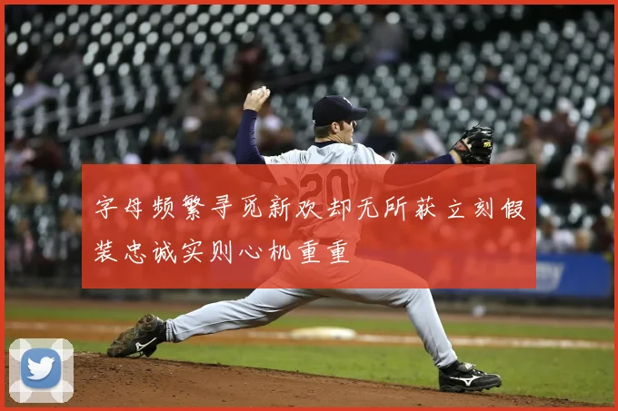 字母频繁寻觅新欢却无所获立刻假装忠诚实则心机重重