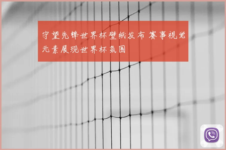 守望先锋世界杯壁纸发布 赛事视觉元素展现世界杯氛围