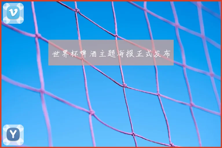 世界杯啤酒主题海报正式发布