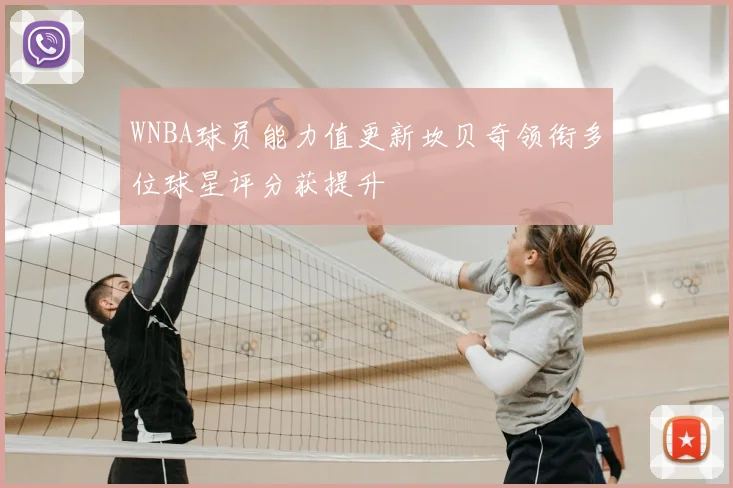 WNBA球员能力值更新坎贝奇领衔多位球星评分获提升