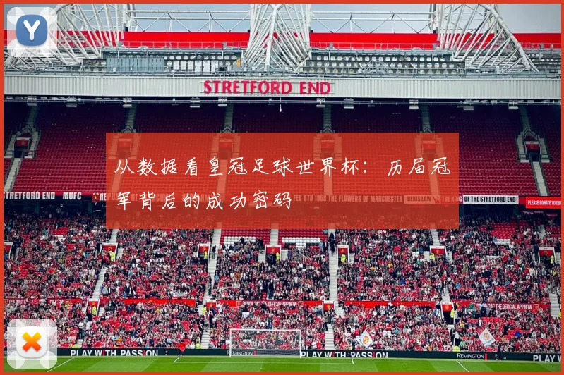 从数据看皇冠足球世界杯：历届冠军背后的成功密码