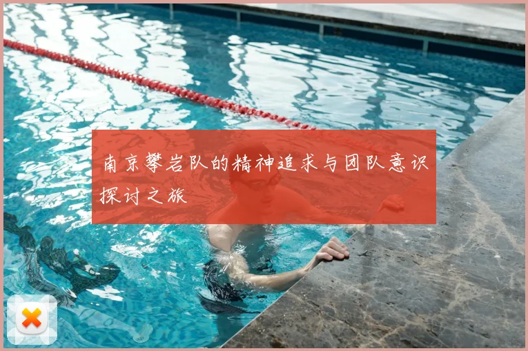 南京攀岩队的精神追求与团队意识探讨之旅