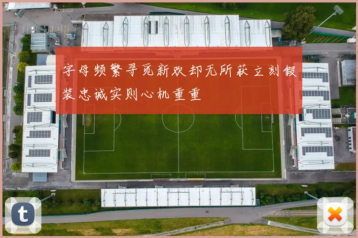 字母频繁寻觅新欢却无所获立刻假装忠诚实则心机重重
