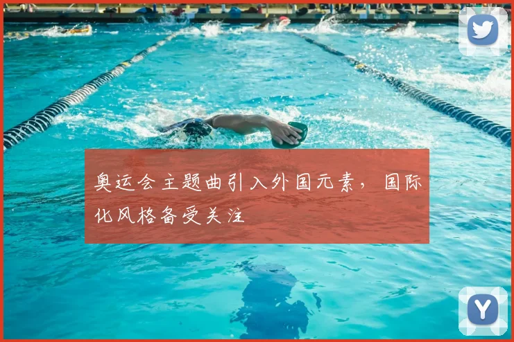 奥运会主题曲引入外国元素,国际化风格备受关注