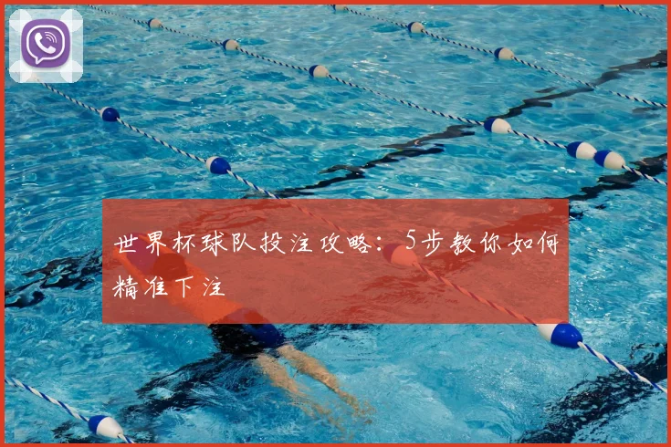 世界杯球队投注攻略：5步教你如何精准下注