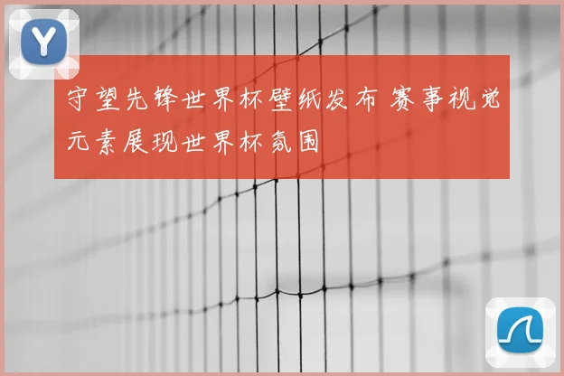 守望先锋世界杯壁纸发布 赛事视觉元素展现世界杯氛围