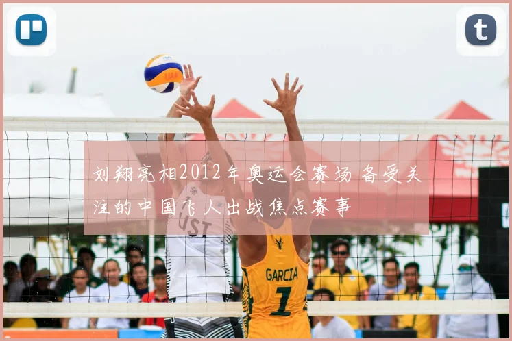 刘翔亮相2012年奥运会赛场 备受关注的中国飞人出战焦点赛事