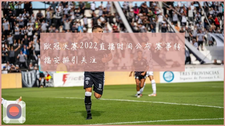 欧冠决赛2022直播时间公布 赛事转播安排引关注