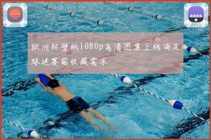 欧洲杯壁纸1080p高清图集上线满足球迷赛前收藏需求