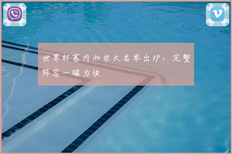 世界杯塞内加尔大名单出炉，完整阵容一睹为快