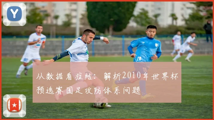 从数据看症结：解析2010年世界杯预选赛国足攻防体系问题