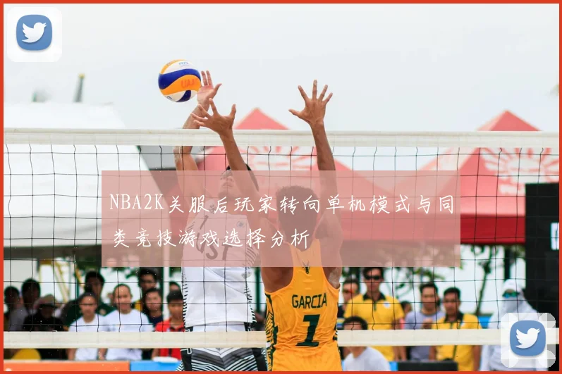 NBA2K关服后玩家转向单机模式与同类竞技游戏选择分析