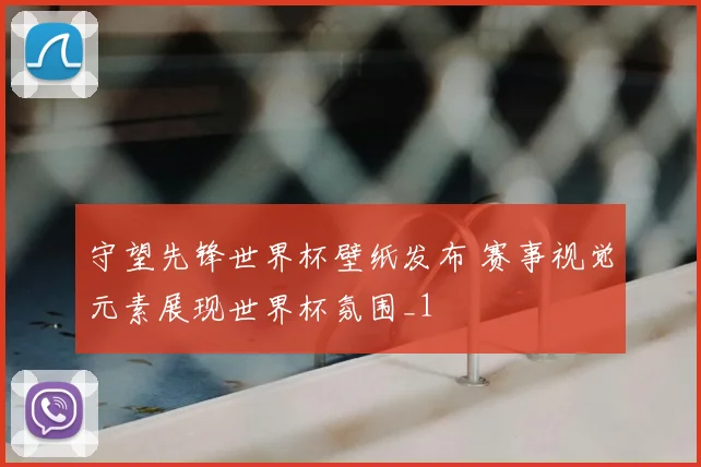 守望先锋世界杯壁纸发布 赛事视觉元素展现世界杯氛围_1
