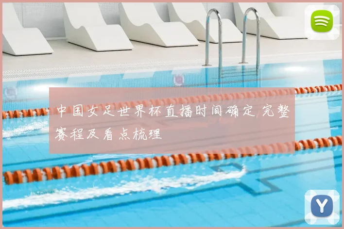 中国女足世界杯直播时间确定 完整赛程及看点梳理