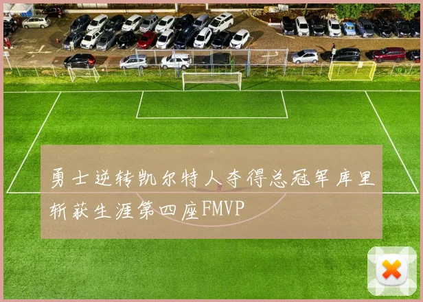 勇士逆转凯尔特人夺得总冠军库里斩获生涯第四座FMVP