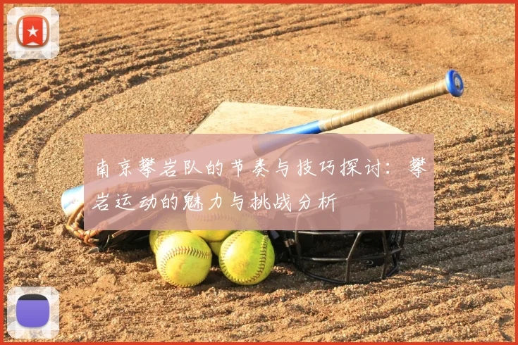 南京攀岩队的节奏与技巧探讨：攀岩运动的魅力与挑战分析