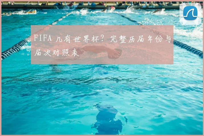 FIFA 几有世界杯？完整历届年份与届次对照表