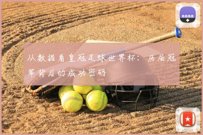 从数据看皇冠足球世界杯：历届冠军背后的成功密码
