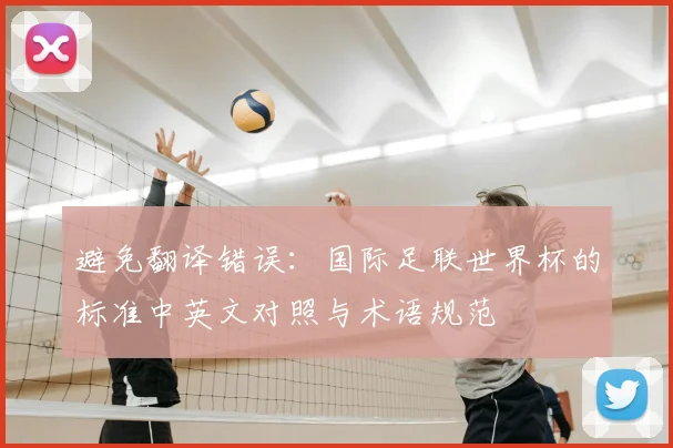 避免翻译错误：国际足联世界杯的标准中英文对照与术语规范
