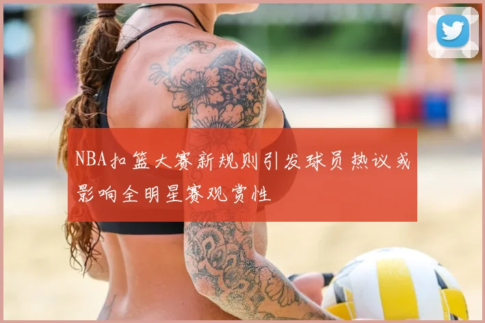 NBA扣篮大赛新规则引发球员热议或影响全明星赛观赏性