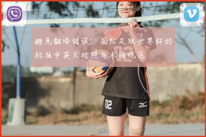 避免翻译错误：国际足联世界杯的标准中英文对照与术语规范