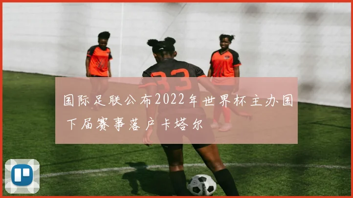 国际足联公布2022年世界杯主办国 下届赛事落户卡塔尔