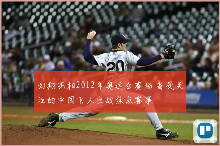 刘翔亮相2012年奥运会赛场 备受关注的中国飞人出战焦点赛事