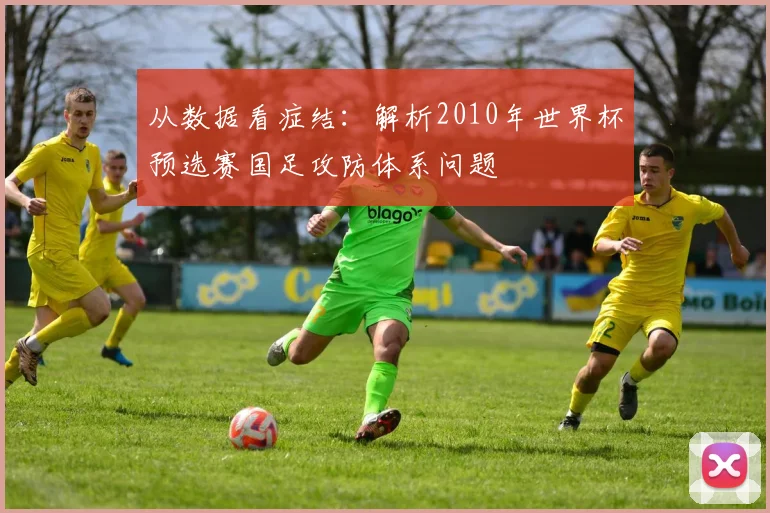从数据看症结：解析2010年世界杯预选赛国足攻防体系问题