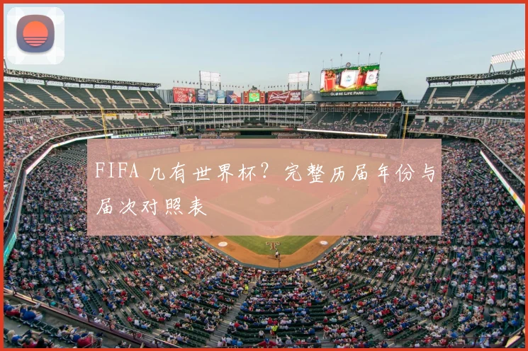 FIFA 几有世界杯？完整历届年份与届次对照表