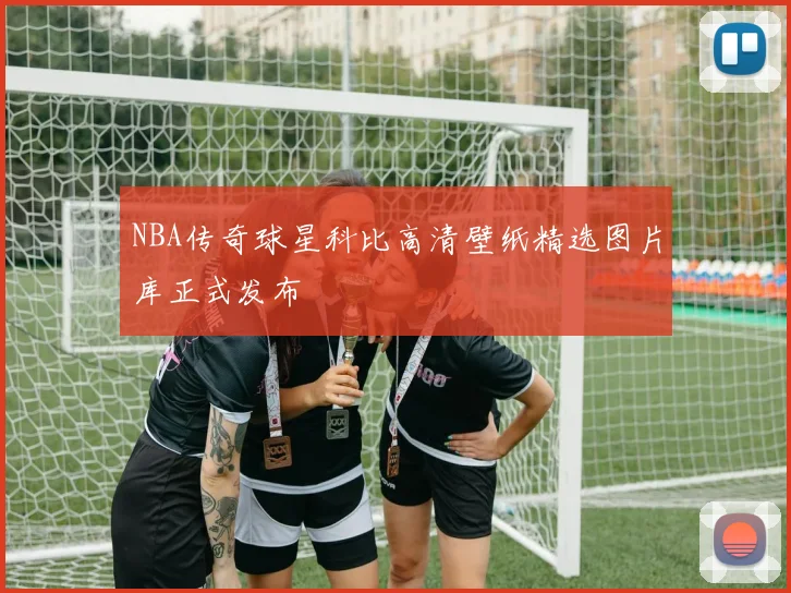 NBA传奇球星科比高清壁纸精选图片库正式发布