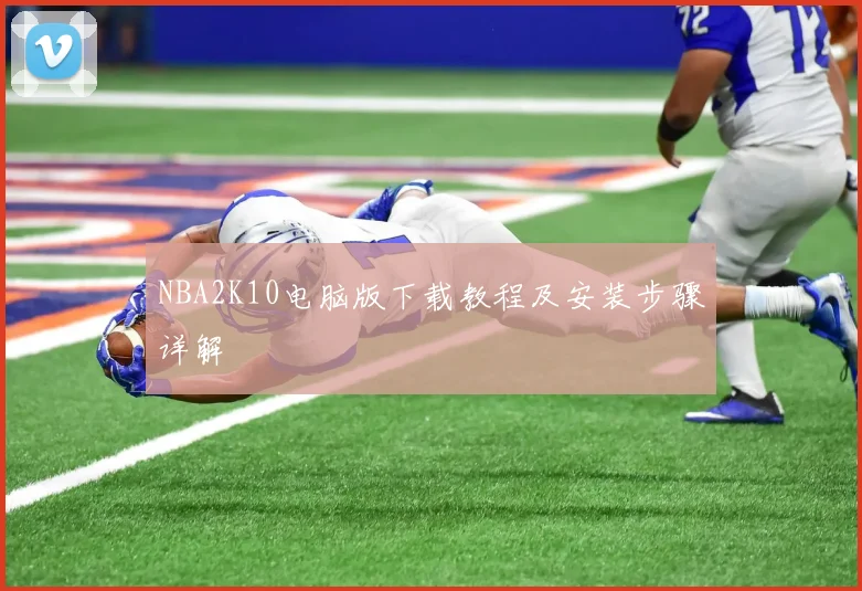 NBA2K10电脑版下载教程及安装步骤详解